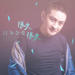 Listen to 以为会爱很久很久 (DJ版) song with lyrics from 薄云天