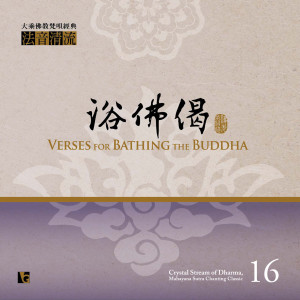 Listen to 法音清流No. 16 浴佛偈 song with lyrics from 佛光山梵呗团
