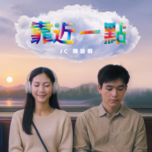 收聽JC 陳詠桐的靠近一點歌詞歌曲