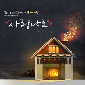 Album Jelly Christmas 2015 - 4rang from Park Yoon-ha (박윤하)