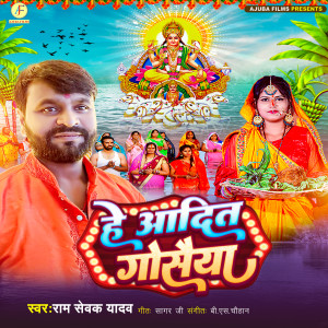 Album He Aadit Gosaya from Ram Sewak Yadav