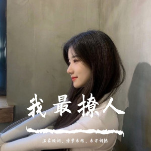 溫柔顧詞的專輯我最撩人