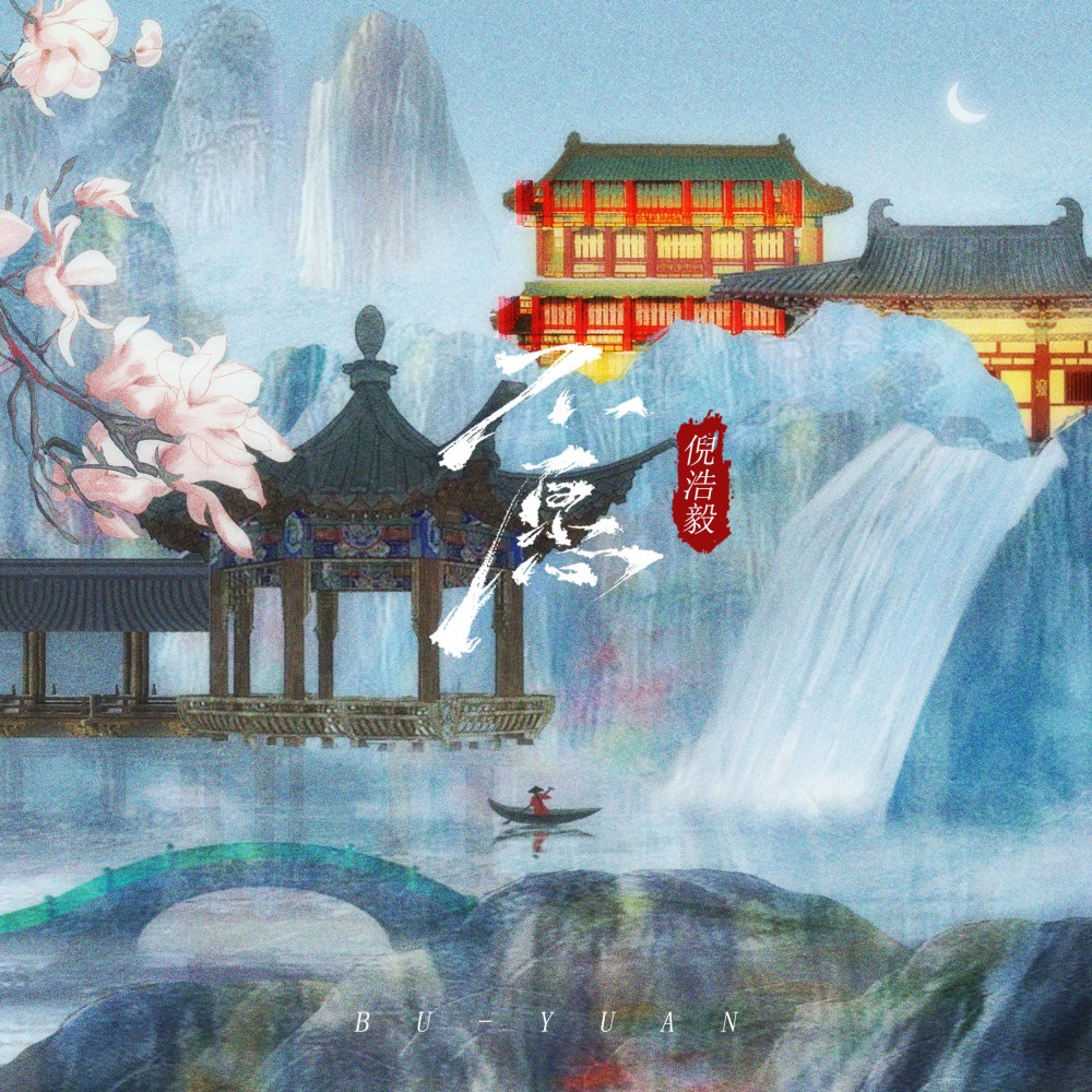 不愿 (伴奏)