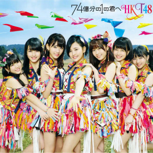 收聽HKT48的Einstein Yori Dianna Agron歌詞歌曲