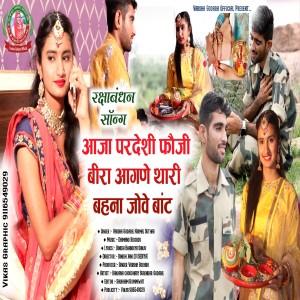Album Rakhi song।Aaja Pardeshi Foji Bira aangane thari bahana jove Baat from Varsha Godara