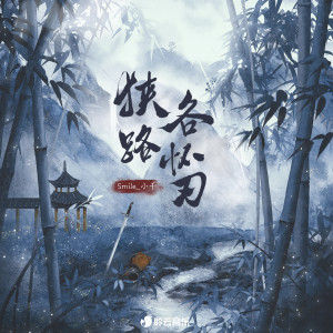 Album 狭路各怀刃 from 聆云音乐