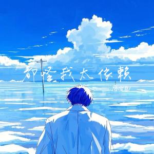 Listen to 都怪我太依赖 song with lyrics from 小宝总