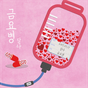 Listen to 금요병 song with lyrics from 달다