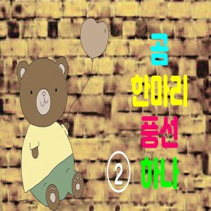 Album 곰 한마리 풍선하나 2 from Five Sense