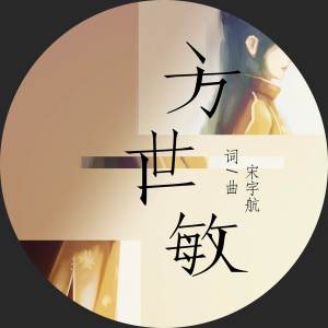 Album 方世敏 oleh 宋宇航