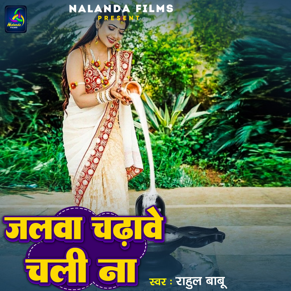 Jalba Chadhabe Chali Na