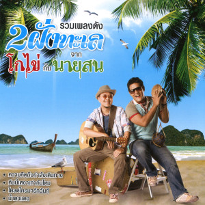 收聽สน สนธยา的โหลดใครมารักฉันที歌詞歌曲