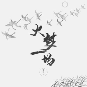 Dengarkan lagu 大梦一场（伴奏） (伴奏) nyanyian 姜允儿 dengan lirik