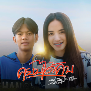 นุก ฐิติมา的專輯คุยบ่ได้คบ Feat.จีเหลิน สายหมอบ - Single