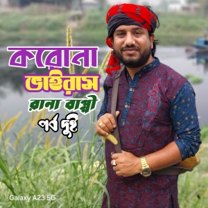 Album করোনা ভাইরাস। পর্ব দুই from Rana Bappy