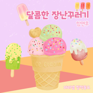 Album 달콤한 장난꾸러기 (Iscream) from 