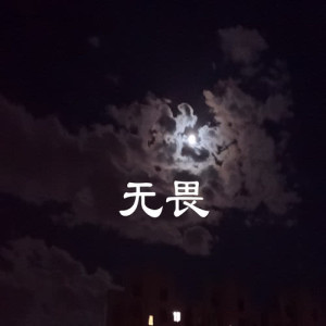 收听Jase@C AllStar的无畏歌词歌曲