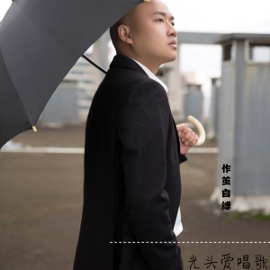 Album 作茧自缚 from 光头爱唱歌