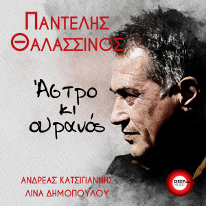 Pantelis Thalassinos的专辑Astro Ki Ouranos