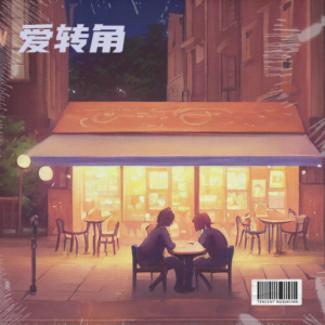 Album 爱转角 from 凉风