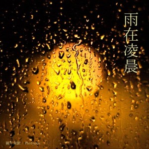 ดาวน์โหลดและฟังเพลง 雨在凌晨 พร้อมเนื้อเพลงจาก 小枫