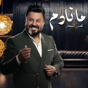 Album ما نادم from Naser Al Bahar