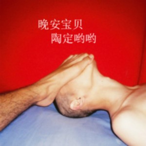 Dengarkan 晚安宝贝 lagu dari 陶定哟哟 dengan lirik