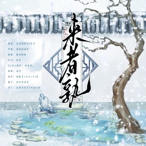 Album 来者孰 from 意识流追星