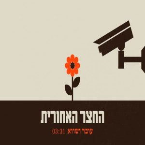 החצר האחורית的專輯עובר ושווא