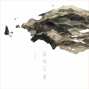 Listen to Na Xie Shi Zhe Wan Qu De Dao Ying song with lyrics from Cicada