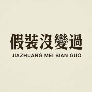 Album 假裝沒變過 (2025 重製) from 颜人中