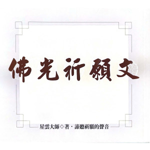 Album 佛光祈愿文 from 星云大师