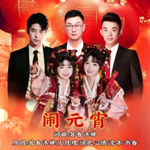 Listen to 闹元宵（大合唱） (伴奏) song with lyrics from 火玫瑰