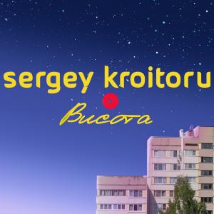 Album Висота oleh Sergey Kroitoru