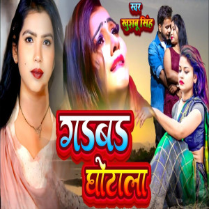 Khushbu Singh的專輯Gadbad Ghotala