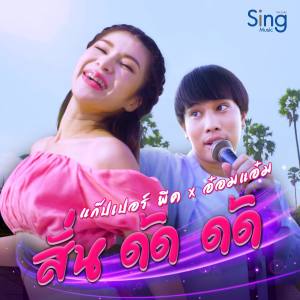 Listen to สั่นด้ดด้ด song with lyrics from แก๊ปเปอร์ พีค