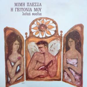 Album I Geitonia Mou (Laiki Souita) from Mimis Plessas