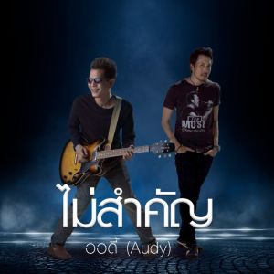 Listen to ไม่สำคัญ song with lyrics from Group Star