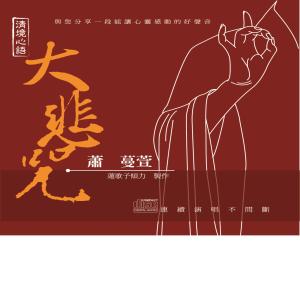 收听萧蔓萱的清境心语: 大悲咒歌词歌曲