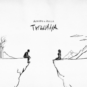 Album Тишина oleh Джаро