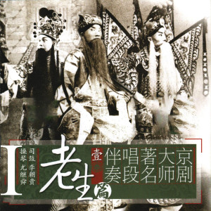 马连良的专辑京剧大师著名唱段伴奏（一）老生篇I