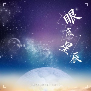 Listen to 眼底星辰 (完整版) song with lyrics from 兔子牙