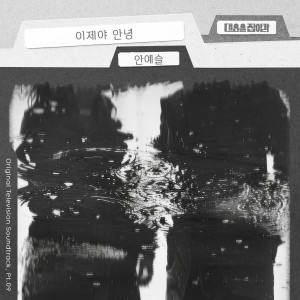 收聽안예슬的이제야 안녕歌詞歌曲