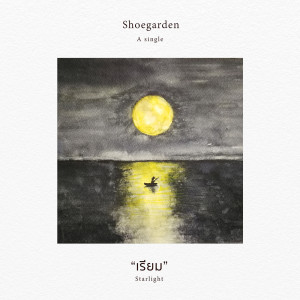 ดาวน์โหลดและฟังเพลง เรียม พร้อมเนื้อเพลงจาก Shoegarden