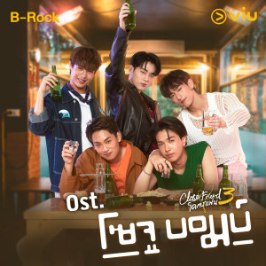 Album High Light (하이 라이트) Ost.Close Friend Kot Fan 3 : SOJUBOMB! - Single from 