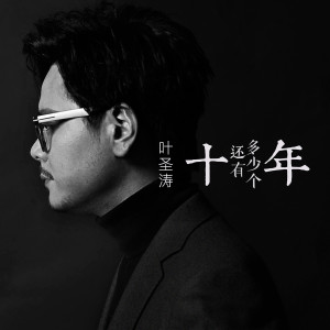 Album 还有多少个十年 (原版) oleh 叶圣涛
