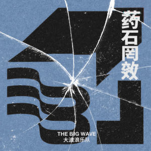 收聽大波浪樂隊的藥石罔效歌詞歌曲
