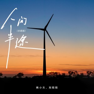 อัลบัม 人间半途（合唱版） ศิลปิน 刘阳阳