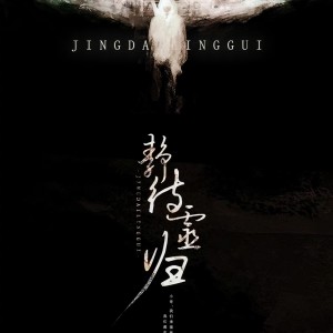 收聽K.D的靜待靈歸歌詞歌曲