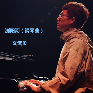 Dengarkan lagu 浏阳河 (钢琴曲) nyanyian 文武贝 dengan lirik